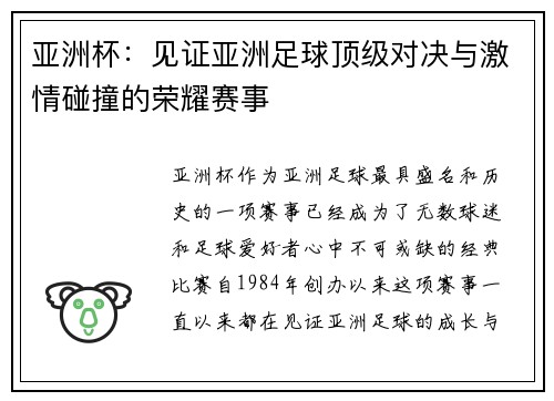 亚洲杯：见证亚洲足球顶级对决与激情碰撞的荣耀赛事