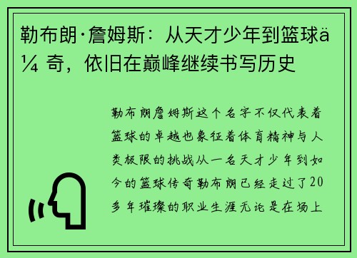 勒布朗·詹姆斯：从天才少年到篮球传奇，依旧在巅峰继续书写历史