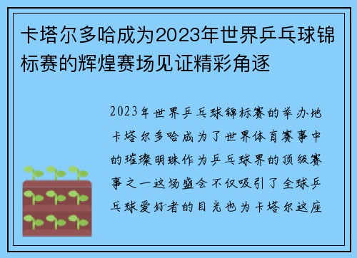 卡塔尔多哈成为2023年世界乒乓球锦标赛的辉煌赛场见证精彩角逐 卡塔尔多哈成为2023年世界乒乓球锦标赛的辉煌赛场见证精彩角逐