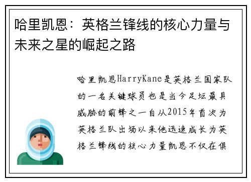 哈里凯恩：英格兰锋线的核心力量与未来之星的崛起之路