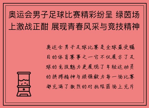奥运会男子足球比赛精彩纷呈 绿茵场上激战正酣 展现青春风采与竞技精神 奥运会男子足球比赛精彩纷呈 绿茵场上激战正酣 展现青春风采与竞技精神