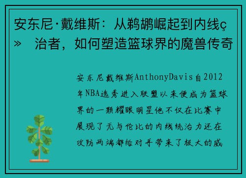 安东尼·戴维斯:从鹈鹕崛起到内线统治者,如何塑造篮球界的魔兽传奇 安东尼·戴维斯:从鹈鹕崛起到内线统治者,如何塑造篮球界的魔兽传奇