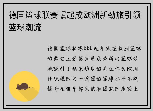 德国篮球联赛崛起成欧洲新劲旅引领篮球潮流