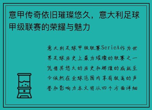 意甲传奇依旧璀璨悠久,意大利足球甲级联赛的荣耀与魅力 意甲传奇依旧璀璨悠久,意大利足球甲级联赛的荣耀与魅力