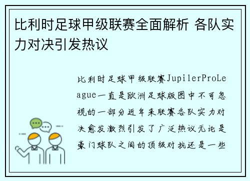 比利时足球甲级联赛全面解析 各队实力对决引发热议