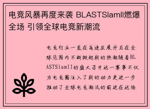 电竞风暴再度来袭 BLASTSlamII燃爆全场 引领全球电竞新潮流
