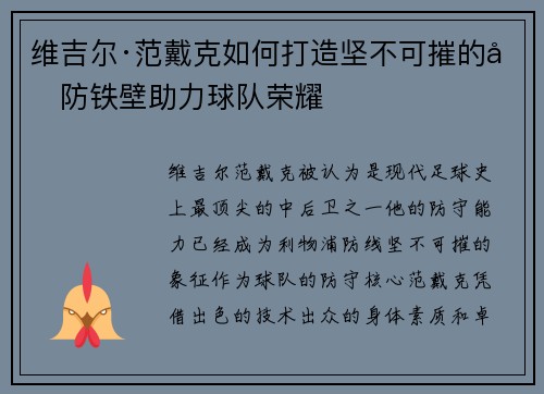 维吉尔·范戴克如何打造坚不可摧的后防铁壁助力球队荣耀