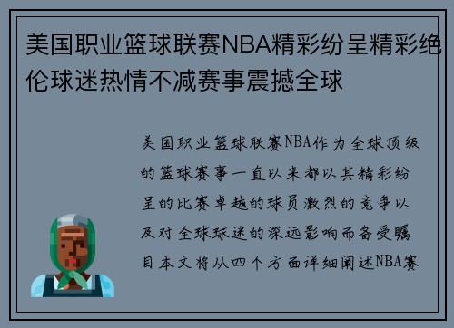 美国职业篮球联赛NBA精彩纷呈精彩绝伦球迷热情不减赛事震撼全球
