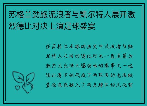 苏格兰劲旅流浪者与凯尔特人展开激烈德比对决上演足球盛宴