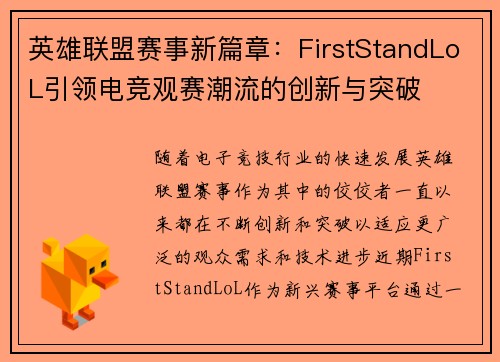 英雄联盟赛事新篇章：FirstStandLoL引领电竞观赛潮流的创新与突破