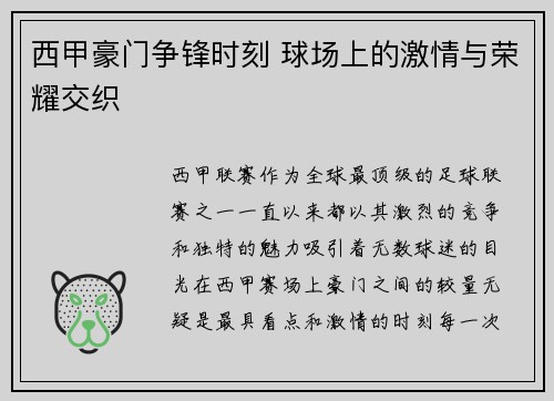 西甲豪门争锋时刻 球场上的激情与荣耀交织