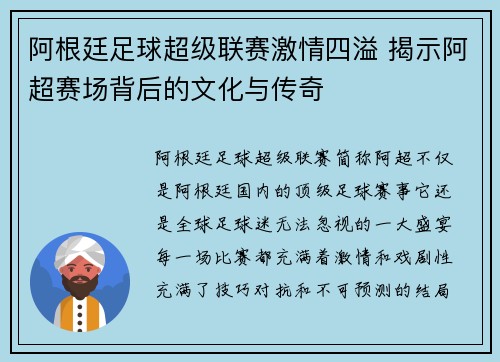 阿根廷足球超级联赛激情四溢 揭示阿超赛场背后的文化与传奇