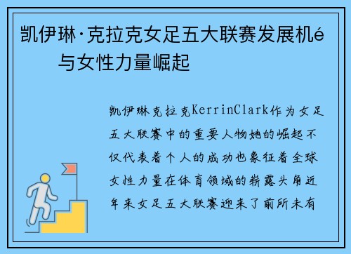 凯伊琳·克拉克女足五大联赛发展机遇与女性力量崛起