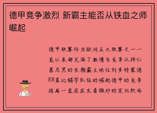 德甲竞争激烈 新霸主能否从铁血之师崛起
