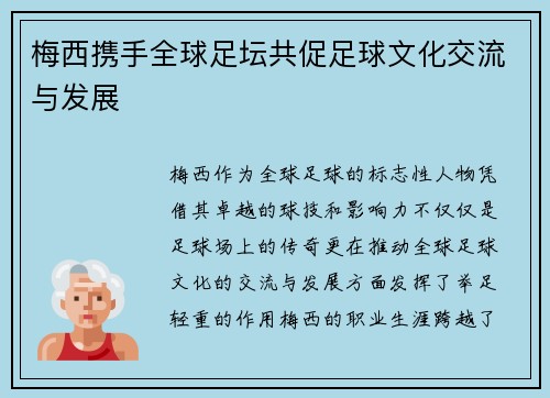 梅西携手全球足坛共促足球文化交流与发展