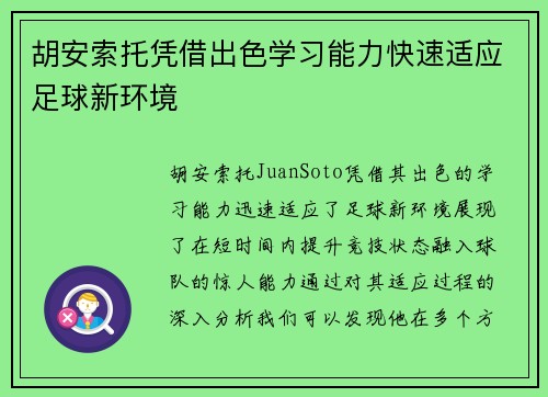 胡安索托凭借出色学习能力快速适应足球新环境