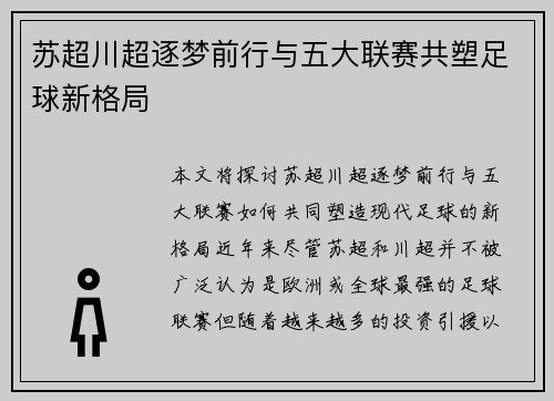 苏超川超逐梦前行与五大联赛共塑足球新格局 苏超川超逐梦前行与五大联赛共塑足球新格局