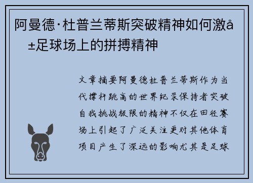 阿曼德·杜普兰蒂斯突破精神如何激励足球场上的拼搏精神