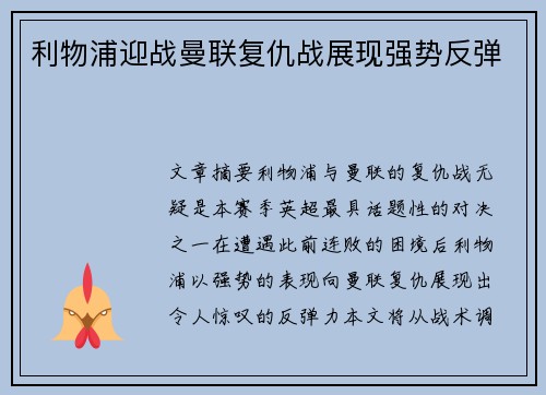 利物浦迎战曼联复仇战展现强势反弹