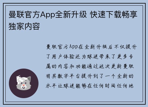 曼联官方App全新升级 快速下载畅享独家内容
