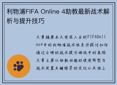 利物浦FIFA Online 4助教最新战术解析与提升技巧
