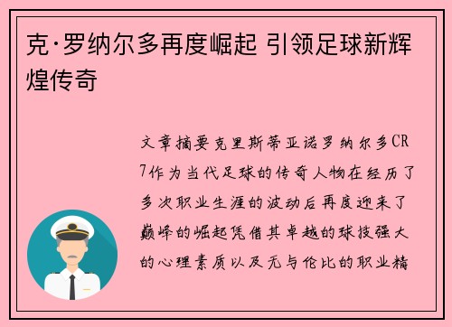 克·罗纳尔多再度崛起 引领足球新辉煌传奇