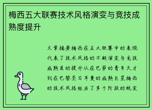 梅西五大联赛技术风格演变与竞技成熟度提升