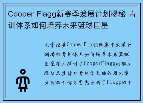 Cooper Flagg新赛季发展计划揭秘 青训体系如何培养未来篮球巨星