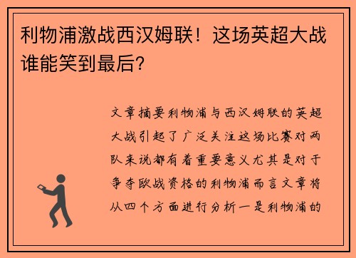 利物浦激战西汉姆联！这场英超大战谁能笑到最后？