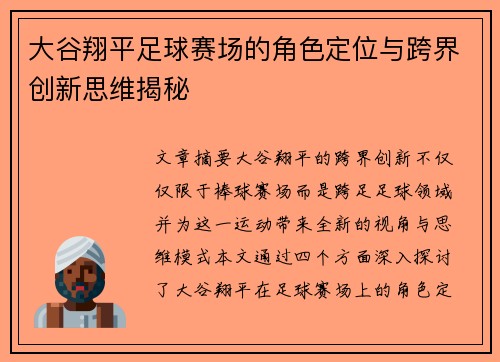 大谷翔平足球赛场的角色定位与跨界创新思维揭秘 大谷翔平足球赛场的角色定位与跨界创新思维揭秘