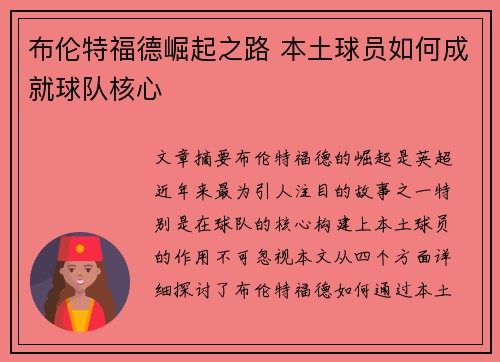布伦特福德崛起之路 本土球员如何成就球队核心