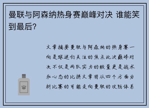 曼联与阿森纳热身赛巅峰对决 谁能笑到最后？