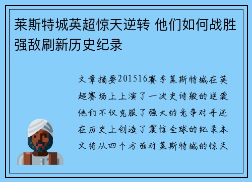 莱斯特城英超惊天逆转 他们如何战胜强敌刷新历史纪录 莱斯特城英超惊天逆转 他们如何战胜强敌刷新历史纪录