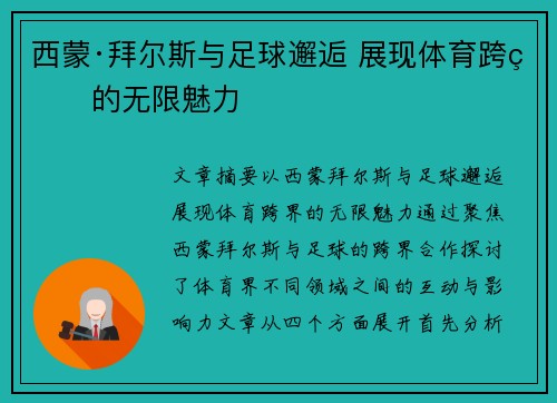 西蒙·拜尔斯与足球邂逅 展现体育跨界的无限魅力 西蒙·拜尔斯与足球邂逅 展现体育跨界的无限魅力