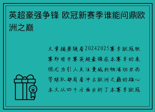 英超豪强争锋 欧冠新赛季谁能问鼎欧洲之巅 英超豪强争锋 欧冠新赛季谁能问鼎欧洲之巅