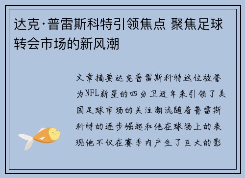 达克·普雷斯科特引领焦点 聚焦足球转会市场的新风潮 达克·普雷斯科特引领焦点 聚焦足球转会市场的新风潮