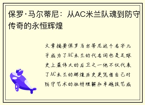 保罗·马尔蒂尼:从AC米兰队魂到防守传奇的永恒辉煌 保罗·马尔蒂尼:从AC米兰队魂到防守传奇的永恒辉煌