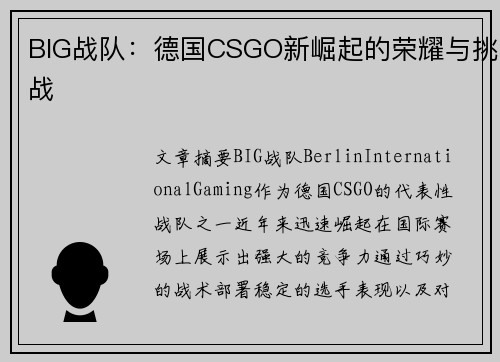 BIG战队：德国CSGO新崛起的荣耀与挑战