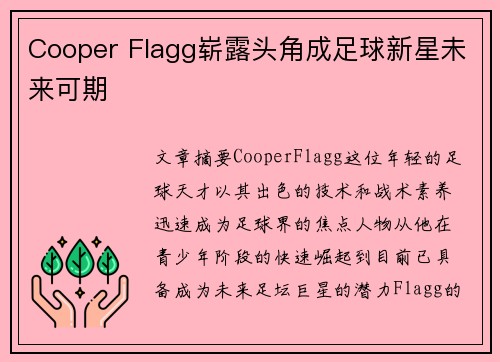 Cooper Flagg崭露头角成足球新星未来可期
