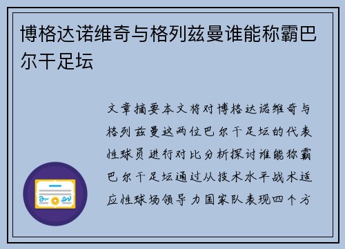 博格达诺维奇与格列兹曼谁能称霸巴尔干足坛