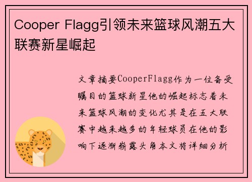 Cooper Flagg引领未来篮球风潮五大联赛新星崛起 Cooper Flagg引领未来篮球风潮五大联赛新星崛起