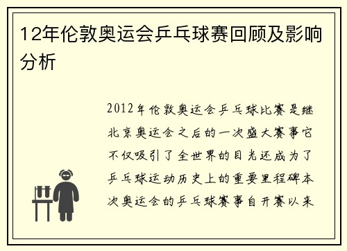 12年伦敦奥运会乒乓球赛回顾及影响分析