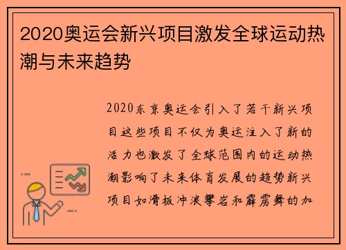 2020奥运会新兴项目激发全球运动热潮与未来趋势