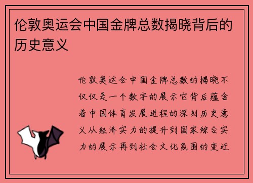 伦敦奥运会中国金牌总数揭晓背后的历史意义 伦敦奥运会中国金牌总数揭晓背后的历史意义