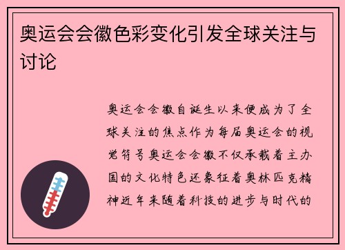 奥运会会徽色彩变化引发全球关注与讨论 奥运会会徽色彩变化引发全球关注与讨论