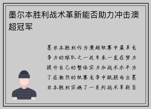 墨尔本胜利战术革新能否助力冲击澳超冠军 墨尔本胜利战术革新能否助力冲击澳超冠军