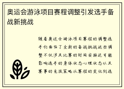 奥运会游泳项目赛程调整引发选手备战新挑战