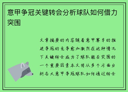 意甲争冠关键转会分析球队如何借力突围 意甲争冠关键转会分析球队如何借力突围