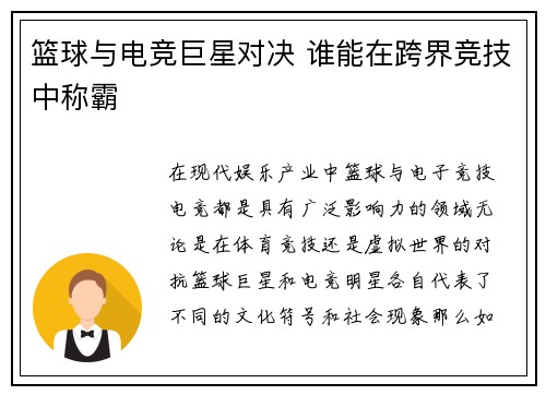 篮球与电竞巨星对决 谁能在跨界竞技中称霸